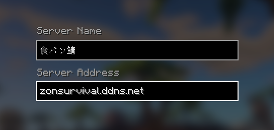 Java版のサーバー追加画面。サーバー名は食パン鯖、サーバーアドレスはzonsurvival.ddns.net。